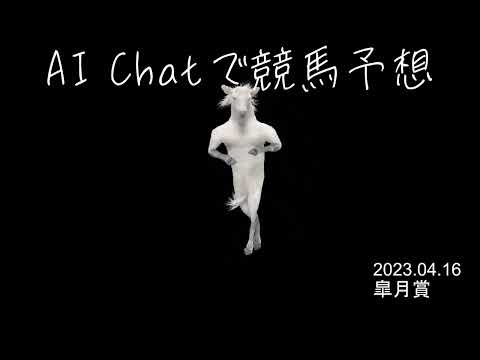 【AI Chatで競馬予想】2023年 皐月賞 予想 2023.04.16
