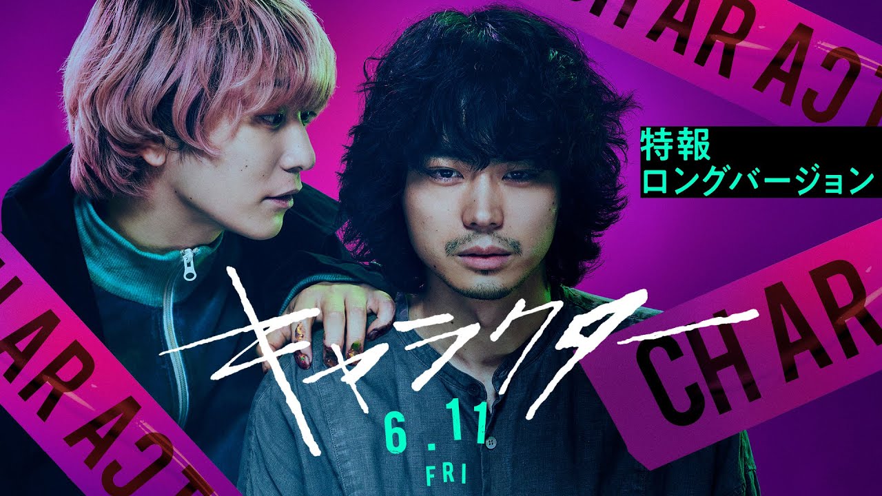 【6月11日公開】映画『キャラクター』特報ロングバージョン