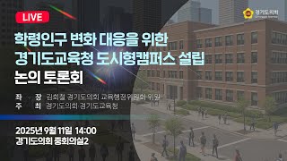 2025년 9월 11일 (목) 14:00 [학령인구 변화 대응을 위한 경기도교육청 도시형캠퍼스 설립 논의 토론회] 정책 토론회