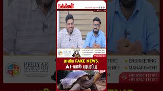 பரவிய Fake news..AI-ஆல் பரபரப்பு! Sensation | வினோத செய்தி