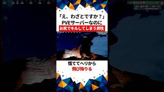 【え,わざとですか？】PVEサーバーなのに仲間を“お尻”でキルしてしまう男性【RUST】