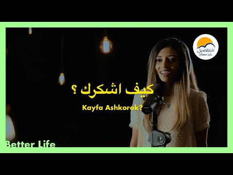 ترنیمة كيف أشكرك ؟ - الحياة الأفضل - ترانيم زمان | Kayfa Ashkorok ? - Better Life - Oldies