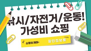 낚시, 자전거, 킥보드, 운동! 가성비 갑 쇼핑 후기 (지그헤드/변환 어댑터/타이어/페달렌치/레깅스)