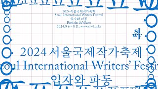 [2024 서울국제작가축제] 입자와 파동 – Particles & Waves 썸네일