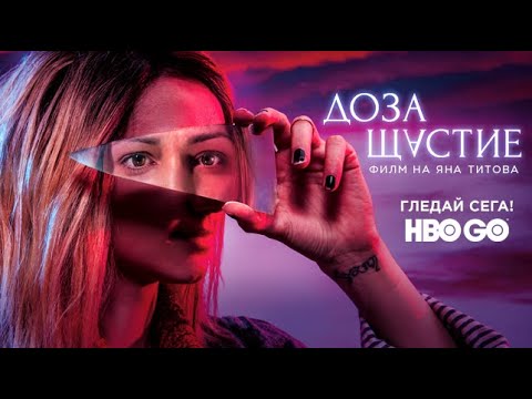 Блатечки и Вълдобрев в „Доза щастие“ (ОФИЦИАЛЕН ТРЕЙЛЪР)