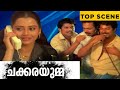 Top Scene In Chakkarayumma Chakkarayumma ManoramaMAX