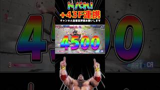 ジャンプ溜め大Kでドパリまくるザンギエフ　#ストリートファイター6  #スト6  #ゆっくり実況  #ザンギエフ #shorts