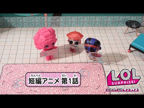 L.O.L. サプライズ！ | ストップモーションアニメ | アイスパイ 第1話 : ミッション スタート！