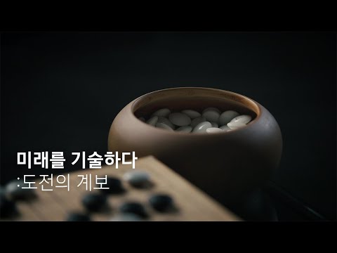 김인기 교수 삼성미래기술육성사업 홍보영상 [미래를 기술하다: 도전의 계보]