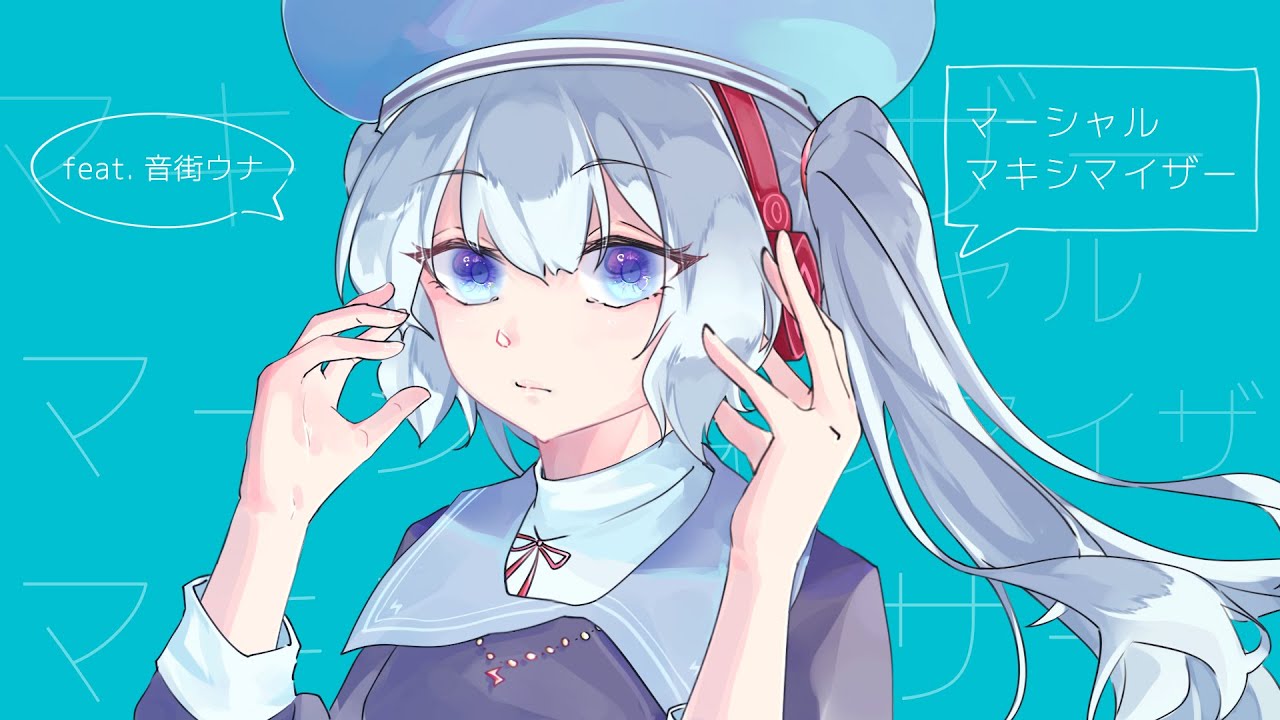 【音街ウナ】マーシャル・マキシマイザー / 柊マグネタイト【Vocaloid cover】