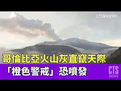 哥倫比亞火山灰直竄天際　「橙色警戒」恐噴發