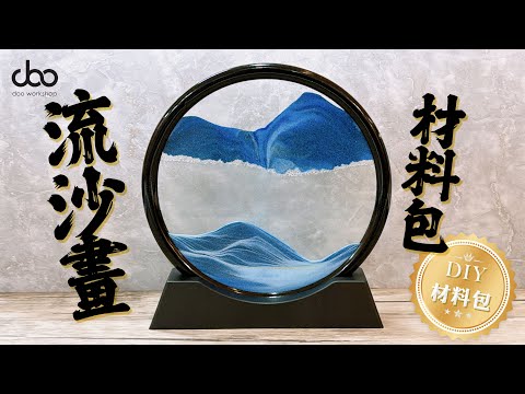 流沙畫DIY材料包2.0  | 👐中國特色沙畫藝術 | 另一種製作方法 | 放鬆心情的小手工 | Doo Workshop | 第七十五集