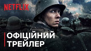 На Західному фронті без змін | Офіційний трейлер | Netflix