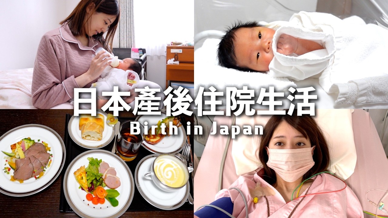 日本的產後住院生活實錄｜媽媽在醫院都在做什麼？