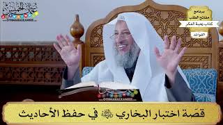 58 - قصّة اختبار البخاري رضي الله عنه في حفظ الأحاديث - عثمان الخميس