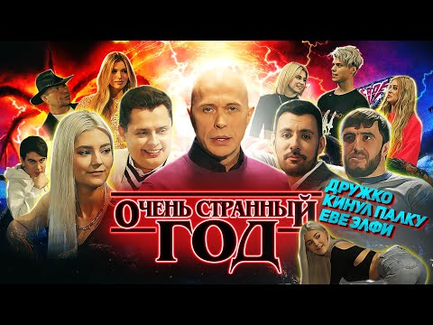 ДРУЖКО ШОУ| Очень странный год | 10 часов