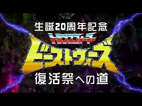 生誕20周年記念ビーストウォーズ復活祭への道　第3話