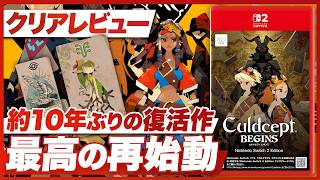 【クリアレビュー】『カルドセプト ビギンズ』10年ぶりの復活作！最高の再始動【Nintendo Switch 2 / Nintendo Switch】