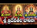 Sri Lakshmi Lalitha Varahimatha Chalisa Telugu Sukravaram Special Devotional Songs