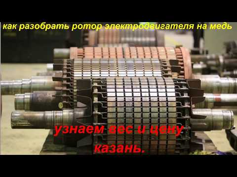 разбираем ротор от эл.двигателя узнаем вес меди и латуни .