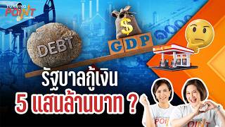กู้ 5 แสนล้านบาท ? | TURNING POINT จุดเปลี่ยน  | 21 เม.ย. 69