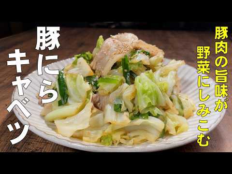 料理人が教える！３つの材料で作る！時短おかず！【豚にらキャベツ！】疲れた時や時間の無い時！誰でも簡単に作れちゃう簡単おかず！キャベツ大量消費・時短レシピ・おかず！