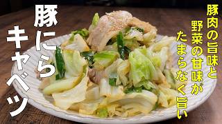 料理人が教える！３つの材料で作る！時短おかず！【豚にらキャベツ！】疲れた時や時間の無い時！誰でも簡単に作れちゃう簡単おかず！キャベツ大量消費・時短レシピ・おかず！