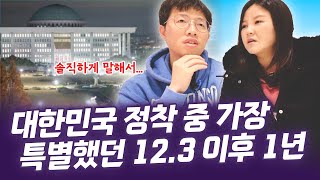 🏛️ 평양부부의 눈에 비친 비상계엄 12.3 이후 1년