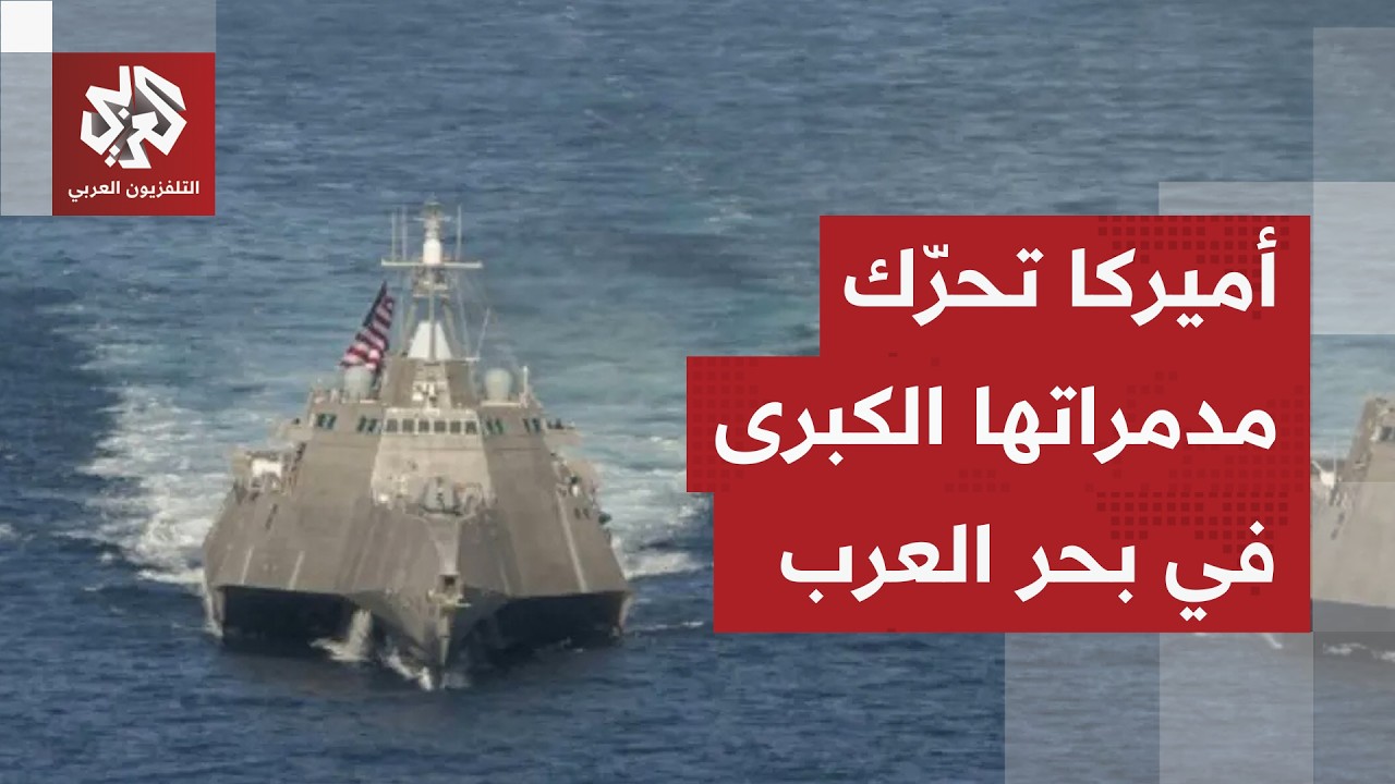 مدمرات أميركية تتحرك في بحر العرب والقيادة الوسطى تكشف آخر العمليات العسكري?