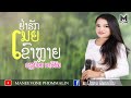 ຢ່າຮັກເມຍເຂົາຫຼາຍ อย่ารักเมียเขาหล