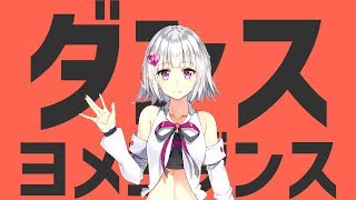 ダンスヨメミダンス