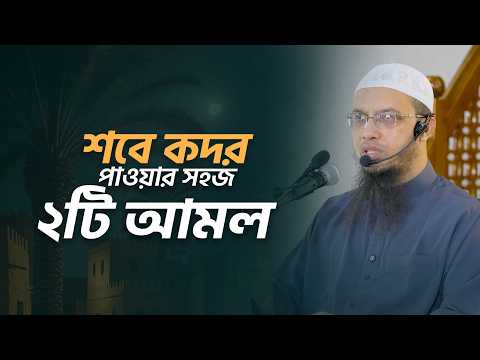 লাইলাতুল কদর পাওয়ার সহজ উপায় | Shaikh Ahmadullah