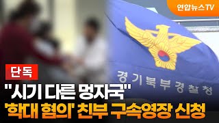 [단독] 시기 다른 멍자국…'학대 혐의' 친부 구속영장 신청 / 연합뉴스TV (YonhapnewsTV)