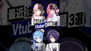 【激動】最近バズったVTuberの話題3選 #ぶいすぽ  #橘ひなの #星街すいせい #ホロライブ #あおぎり高校 #音霊魂子 #shorts