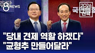 김부겸 "당내 견제 역할" vs 추경호 "균형추 역할" / SBS 8뉴스 / 2026 국민의 선택