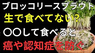【健康寿命】ブロッコリースプラウトの効果を無駄にしない！「刻んで10分」でスルフォラファンを引き出す方法