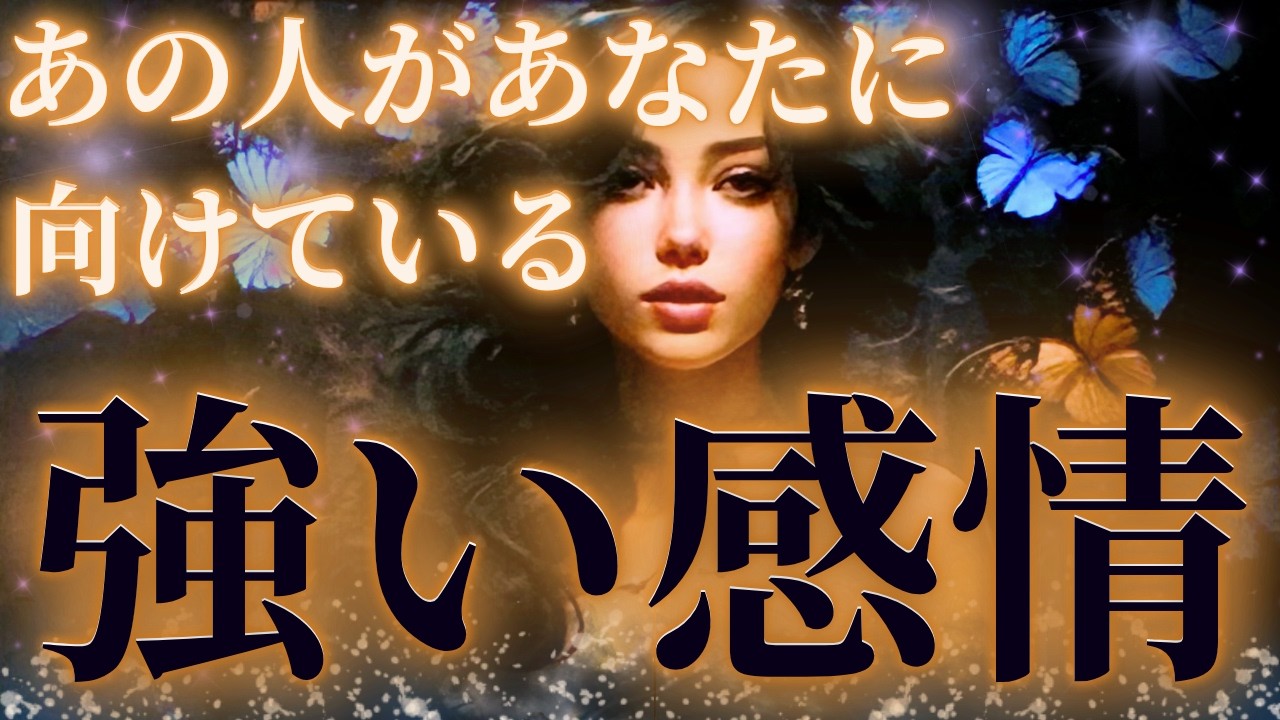 【主張強め💥選択肢◯さんシンクロきた💦】あの人があなたに向けている強い感情❤️‍🔥鳥肌展開🌈✨距離の空いた関係、音信不通、複雑恋愛、障害のある恋、遠距離、疎遠、引き寄せ、願望、予祝、急展開🪐