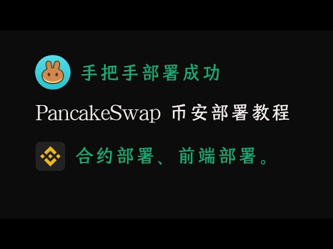 薄饼 pancakeSwap在币安测试链上安装部署教程 、前端部署、合约部署、工厂合约开源、路由合约开源，手把手详细教程
