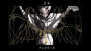 じん 1st MINI ALBUM「アレゴリーズ」クロスフェード