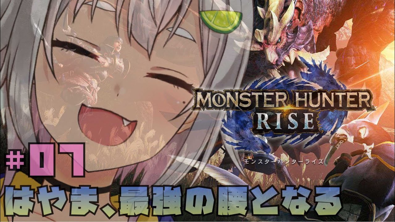 #07【モンハンライズ】はじめてのラージャンもんすたぁ☆【MHRISE/switch版】【葉山舞鈴/にじさんじ】