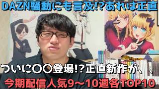 【2026年春アニメ第9～10週】「配信人気」各ランキングTOP10【dアニメストア、アマプラ、Netflix、ABEMA、U-NEXT、ニコニコ、GEM】【DAZN騒動にも言及！？あれは正直、、】
