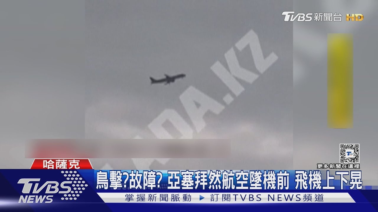 鳥擊?機械故障?亞塞拜然航空墜毀前 疑動力不足上下搖晃