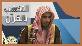 يا صاحب القرآن لا تتكسب به فضيلة الشيخ د عبدالسلام الشويعر