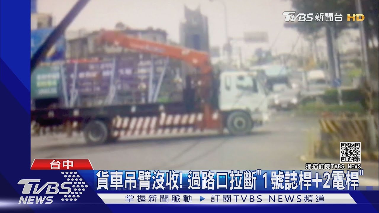 貨車吊臂沒收！　過路口拉斷「1號誌桿加2電桿」