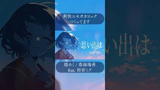 爽快エモボカロックつくってます #shorts  #初音ミク #vocaloid #fyp