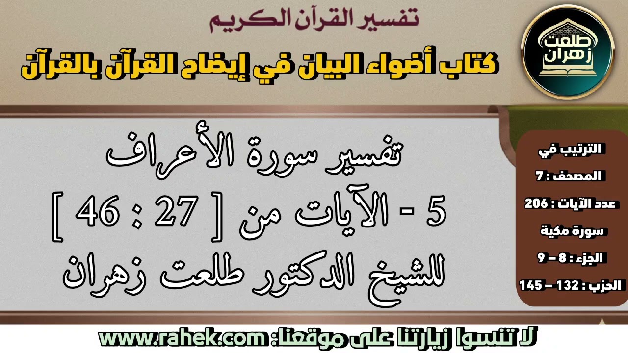5أضواء البيان_ سورة الأعراف_ الآيات من 27 إلى 46 _للشيخ الدكتور طلعت زهران