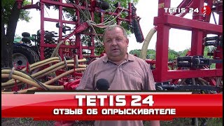 Опрыскиватель прицепной Tetis 24 - отзыв о работе 2