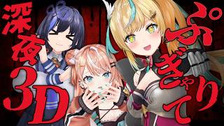 【#ぷぎゃりて深夜3D】ぷぎゃりてお泊り会！ホラゲもあるんだよ！！！【五十嵐梨花/立伝都々/先斗寧/にじさんじ】