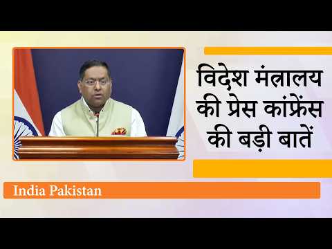MEA Briefing: Pakistan, Canada, Nepal, BRICS संबंधी मुद्दों पर आया विदेश मंत्रालय का बड़ा बयान