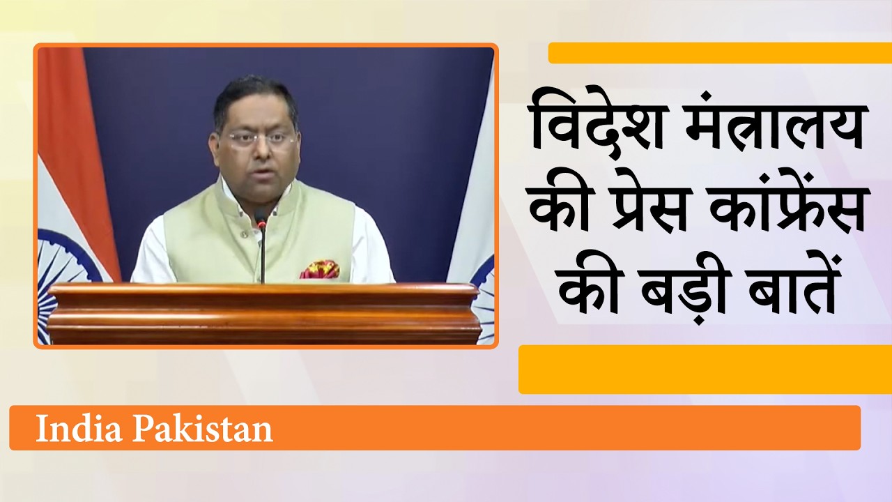 MEA Briefing: Pakistan, Canada, Nepal, BRICS संबंधी मुद्दों पर आया विदेश मंत्रालय का बड़ा बयान